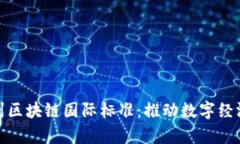 最新贵州区块链国际标准：推动数字经济新进展