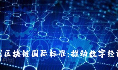 最新贵州区块链国际标准:推动数字经济新进展