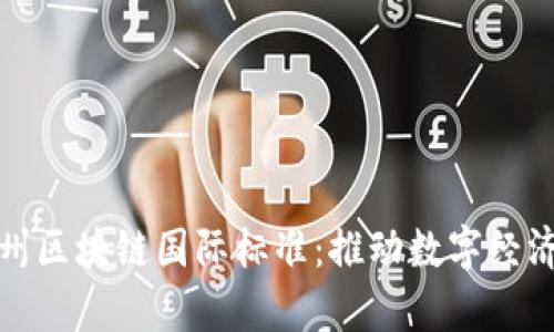 最新贵州区块链国际标准:推动数字经济新进展