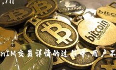 bianoti什么是TokenIM交易？深入解析交易详情及其影