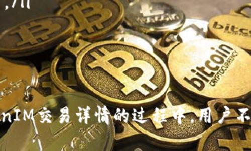 bianoti什么是TokenIM交易？深入解析交易详情及其影响/bianoti
TokenIM, 区块链, 交易详情, 数字货币/guanjianci

引言
随着区块链技术的迅速发展，数字货币的交易也变得愈加普及。其中，TokenIM作为一种新兴的交易平台，吸引了越来越多的用户。在这篇文章中，我们将深入探讨TokenIM交易的含义，以及交易详情背后的复杂机制和影响。

什么是TokenIM？
TokenIM是一个基于区块链技术的数字货币交易平台，能够提供用户之间的安全、高效的货币交易服务。相比传统的交易所，TokenIM更加注重去中心化、匿名性和用户隐私。同时，它还支持多种数字货币的交易，根据用户的需求实时更新市场价格。

TokenIM交易的特点
TokenIM交易有以下几个显著特点：
ul
    listrong去中心化：/strong TokenIM采用区块链技术，用户之间的交易无需第三方参与，降低了交易成本，提高了交易效率。/li
    listrong安全性：/strong 所有交易信息都在区块链上公开透明，用户的资产安全得到保障。/li
    listrong多样化：/strong 支持多种数字货币交易，用户可以根据市场状况选择合适的交易对。/li
    listrong用户友好：/strong 提供直观易懂的界面和全面的操作指南，方便新手用户入门。/li
/ul

TokenIM交易详情的意义
了解TokenIM交易详情，对于用户在实际交易中能够作出更明智的决策是至关重要的。交易详情通常包括以下几方面的信息：
ul
    listrong价格：/strong 显示当前市场上的实时价格，影响买卖决策。/li
    listrong成交量：/strong 某一时间段内的交易量，反映市场活跃度。/li
    listrong交易历史：/strong 包括历史成交价格、成交量等信息，为用户提供参考依据。/li
    listrong市场深度：/strong 显示买单和卖单的分布情况，帮助用户判断市场走势。/li
/ul

探索TokenIM交易的重要性
TokenIM交易的体量与其影响，意味着它在区块链科技生态中的重要性。以下几点详细解释TokenIM交易重要性所在：
ul
    listrong推动数字货币普及：/strong TokenIM为更多用户提供了交易数字货币的渠道，促进了区块链技术的可持续发展。/li
    listrong增加市场透明度：/strong 去中心化的交易特性，让交易数据可追溯，使市场操作更加透明，也提高了用户对市场的信任。/li
    listrong促进技术创新：/strong TokenIM不断更新技术，提升用户体验，同时也推动了区块链相关技术的革新和应用。/li
/ul

常见问题
在使用TokenIM进行交易时，用户可能会有许多疑问。以下是五个常见问题的解答。

问题一：如何在TokenIM上进行交易？
首先，用户需要在TokenIM平台上注册一个账户，完成身份验证后才能进行交易。注册完成后，用户可以通过以下步骤进行交易：
ul
    listrong充值：/strong 通过平台提供的邀请码或直接购买数字货币，进行资产转入。/li
    listrong选择交易对：/strong 浏览可交易的数字货币，选择合适的交易对。/li
    listrong下单：/strong 根据市场情况设定买入或卖出的价格和数量，提交订单。/li
    listrong确认交易：/strong 订单完成后，及时查看账户余额与交易记录，确保交易正常进行。/li
/ul
此外，TokenIM还提供实时数据分析工具，用户可以利用这些工具更好地把握市场动态，制定相应的交易策略。

问题二：TokenIM的安全性如何？
安全性是用户选择交易平台时最重要的考虑因素之一。TokenIM采取多种措施保障交易安全：
ul
    listrong数据加密：/strong TokenIM使用先进的加密技术保障用户的交易数据和账户信息安全，防止黑客攻击。/li
    listrong资产保险：/strong TokenIM为用户提供的资产提供保险，在一些突发情况下可以降低用户的损失。/li
    listrong实时监控：/strong 平台有专业团队监控交易行为，及时发现异常情况并采取应对措施。/li
/ul
总的来说，TokenIM通过综合的安全措施来保护用户的资产安全，增强用户信任感。

问题三：如何判断TokenIM的交易时机？
判断交易时机对于提升交易成功率至关重要。用户可以通过以下几个方面分析市场走势：
ul
    listrong市场趋势：/strong 观察历史价格走势和市场动态，结合技术分析工具，比如移动平均线（MA）、相对强弱指标（RSI）等，判断市场趋势。/li
    listrong新闻事件：/strong 关注与数字货币相关的新闻事件，如政策变化、技术更新、市场监管等，这些都可能对价格产生重大影響。/li
    listrong社群讨论：/strong 加入相关的社群或者论坛，了解其他用户的意见和趋势预判。/li
/ul
信息多渠道收集结合自我分析，通常能为用户提供更全面的市场视角，帮助更有效地把握交易时机。

问题四：如何管理在TokenIM的投资风险？
管理风险是在数字货币交易中至关重要的部分。用户可以采取以下措施来降低投资风险：
ul
    listrong分散投资：/strong 不把所有资金投入一种数字货币，分散投资有助于降低整体风险。/li
    listrong设定止损：/strong 在交易时设定止损位，防止因市场波动而造成重大损失。/li
    listrong保持冷静：/strong 市场波动频繁，投资者需保持清醒的头脑，避免因盲目恐慌或贪婪导致错误决策。/li
/ul
通过这些方式，用户能更好地控制投资风险，从而保护自己的资产。

问题五：有什么技巧能提高TokenIM的交易成功率？
提高交易成功率涉及多个方面的综合施策，用户可以参考以下几点：
ul
    listrong制定明确的交易策略：/strong 快速的市场变化需要用户及时更新和适应自己的交易策略，确保始终处于有效的市场运作中。/li
    listrong持之以恒，保持学习：/strong 学习与理解区块链和数字货币的基础知识，定期参加培训或学习课程，提高自己的交易技能。/li
    listrong利用技术工具：/strong 积极使用各种市场分析工具，帮助实时监控市场变动，做出更具信息基础的决策。/li
/ul
总之，通过学习、实践和不断调整策略，用户能在TokenIM上实现更高的交易成功率。

结论
在数字货币经济日益壮大的背景下，TokenIM的交易平台通过其独特的优势和安全特性，吸引了无数用户。在了解TokenIM交易详情的过程中，用户不仅能够更好地参与交易，还能利用这些信息制定更有效的投资策略。希望本文对您在TokenIM的交易实践中有所帮助！