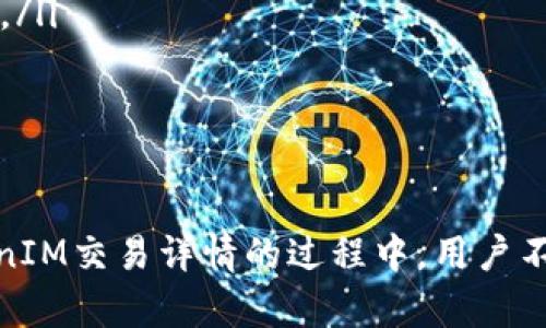 bianoti什么是TokenIM交易？深入解析交易详情及其影响/bianoti
TokenIM, 区块链, 交易详情, 数字货币/guanjianci

引言
随着区块链技术的迅速发展，数字货币的交易也变得愈加普及。其中，TokenIM作为一种新兴的交易平台，吸引了越来越多的用户。在这篇文章中，我们将深入探讨TokenIM交易的含义，以及交易详情背后的复杂机制和影响。

什么是TokenIM？
TokenIM是一个基于区块链技术的数字货币交易平台，能够提供用户之间的安全、高效的货币交易服务。相比传统的交易所，TokenIM更加注重去中心化、匿名性和用户隐私。同时，它还支持多种数字货币的交易，根据用户的需求实时更新市场价格。

TokenIM交易的特点
TokenIM交易有以下几个显著特点：
ul
    listrong去中心化：/strong TokenIM采用区块链技术，用户之间的交易无需第三方参与，降低了交易成本，提高了交易效率。/li
    listrong安全性：/strong 所有交易信息都在区块链上公开透明，用户的资产安全得到保障。/li
    listrong多样化：/strong 支持多种数字货币交易，用户可以根据市场状况选择合适的交易对。/li
    listrong用户友好：/strong 提供直观易懂的界面和全面的操作指南，方便新手用户入门。/li
/ul

TokenIM交易详情的意义
了解TokenIM交易详情，对于用户在实际交易中能够作出更明智的决策是至关重要的。交易详情通常包括以下几方面的信息：
ul
    listrong价格：/strong 显示当前市场上的实时价格，影响买卖决策。/li
    listrong成交量：/strong 某一时间段内的交易量，反映市场活跃度。/li
    listrong交易历史：/strong 包括历史成交价格、成交量等信息，为用户提供参考依据。/li
    listrong市场深度：/strong 显示买单和卖单的分布情况，帮助用户判断市场走势。/li
/ul

探索TokenIM交易的重要性
TokenIM交易的体量与其影响，意味着它在区块链科技生态中的重要性。以下几点详细解释TokenIM交易重要性所在：
ul
    listrong推动数字货币普及：/strong TokenIM为更多用户提供了交易数字货币的渠道，促进了区块链技术的可持续发展。/li
    listrong增加市场透明度：/strong 去中心化的交易特性，让交易数据可追溯，使市场操作更加透明，也提高了用户对市场的信任。/li
    listrong促进技术创新：/strong TokenIM不断更新技术，提升用户体验，同时也推动了区块链相关技术的革新和应用。/li
/ul

常见问题
在使用TokenIM进行交易时，用户可能会有许多疑问。以下是五个常见问题的解答。

问题一：如何在TokenIM上进行交易？
首先，用户需要在TokenIM平台上注册一个账户，完成身份验证后才能进行交易。注册完成后，用户可以通过以下步骤进行交易：
ul
    listrong充值：/strong 通过平台提供的邀请码或直接购买数字货币，进行资产转入。/li
    listrong选择交易对：/strong 浏览可交易的数字货币，选择合适的交易对。/li
    listrong下单：/strong 根据市场情况设定买入或卖出的价格和数量，提交订单。/li
    listrong确认交易：/strong 订单完成后，及时查看账户余额与交易记录，确保交易正常进行。/li
/ul
此外，TokenIM还提供实时数据分析工具，用户可以利用这些工具更好地把握市场动态，制定相应的交易策略。

问题二：TokenIM的安全性如何？
安全性是用户选择交易平台时最重要的考虑因素之一。TokenIM采取多种措施保障交易安全：
ul
    listrong数据加密：/strong TokenIM使用先进的加密技术保障用户的交易数据和账户信息安全，防止黑客攻击。/li
    listrong资产保险：/strong TokenIM为用户提供的资产提供保险，在一些突发情况下可以降低用户的损失。/li
    listrong实时监控：/strong 平台有专业团队监控交易行为，及时发现异常情况并采取应对措施。/li
/ul
总的来说，TokenIM通过综合的安全措施来保护用户的资产安全，增强用户信任感。

问题三：如何判断TokenIM的交易时机？
判断交易时机对于提升交易成功率至关重要。用户可以通过以下几个方面分析市场走势：
ul
    listrong市场趋势：/strong 观察历史价格走势和市场动态，结合技术分析工具，比如移动平均线（MA）、相对强弱指标（RSI）等，判断市场趋势。/li
    listrong新闻事件：/strong 关注与数字货币相关的新闻事件，如政策变化、技术更新、市场监管等，这些都可能对价格产生重大影響。/li
    listrong社群讨论：/strong 加入相关的社群或者论坛，了解其他用户的意见和趋势预判。/li
/ul
信息多渠道收集结合自我分析，通常能为用户提供更全面的市场视角，帮助更有效地把握交易时机。

问题四：如何管理在TokenIM的投资风险？
管理风险是在数字货币交易中至关重要的部分。用户可以采取以下措施来降低投资风险：
ul
    listrong分散投资：/strong 不把所有资金投入一种数字货币，分散投资有助于降低整体风险。/li
    listrong设定止损：/strong 在交易时设定止损位，防止因市场波动而造成重大损失。/li
    listrong保持冷静：/strong 市场波动频繁，投资者需保持清醒的头脑，避免因盲目恐慌或贪婪导致错误决策。/li
/ul
通过这些方式，用户能更好地控制投资风险，从而保护自己的资产。

问题五：有什么技巧能提高TokenIM的交易成功率？
提高交易成功率涉及多个方面的综合施策，用户可以参考以下几点：
ul
    listrong制定明确的交易策略：/strong 快速的市场变化需要用户及时更新和适应自己的交易策略，确保始终处于有效的市场运作中。/li
    listrong持之以恒，保持学习：/strong 学习与理解区块链和数字货币的基础知识，定期参加培训或学习课程，提高自己的交易技能。/li
    listrong利用技术工具：/strong 积极使用各种市场分析工具，帮助实时监控市场变动，做出更具信息基础的决策。/li
/ul
总之，通过学习、实践和不断调整策略，用户能在TokenIM上实现更高的交易成功率。

结论
在数字货币经济日益壮大的背景下，TokenIM的交易平台通过其独特的优势和安全特性，吸引了无数用户。在了解TokenIM交易详情的过程中，用户不仅能够更好地参与交易，还能利用这些信息制定更有效的投资策略。希望本文对您在TokenIM的交易实践中有所帮助！