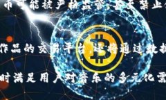 baioti区块链技术如何改变酷我音乐币的未来/bai