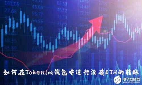 如何在Tokenim钱包中进行没有ETH的转账