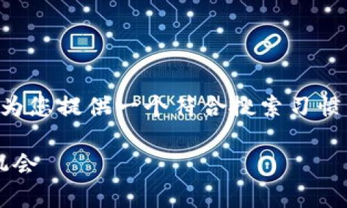 为了确保内容在适当的上下文中,我将为您提供一个符合搜索习惯并以及相关关键词,然后进行详细介绍。
未来区块链潜力币:2023年最佳投资机会