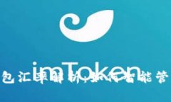 Tokenim钱包汇率解析：如何智能管理数字资产