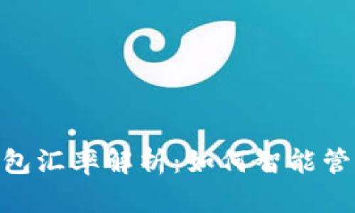 Tokenim钱包汇率解析:如何智能管理数字资产