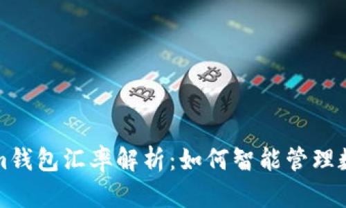 Tokenim钱包汇率解析:如何智能管理数字资产