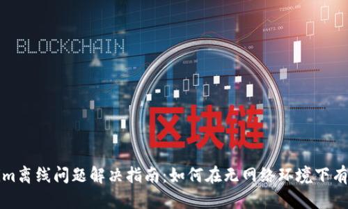 Tokenim离线问题解决指南:如何在无网络环境下有效使用