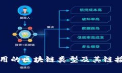 比特币使用的区块链类型及其链接方式详解