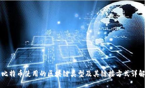 比特币使用的区块链类型及其链接方式详解