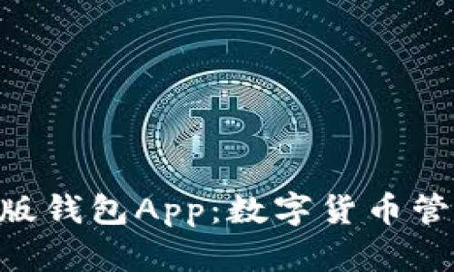 Tokenim安卓版钱包App:数字货币管理的最佳选择