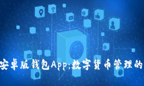 Tokenim安卓版钱包App:数字货币管理的最佳选择