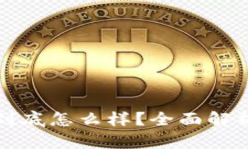 区块链数字币到底怎么样?全面解析其优势与风险