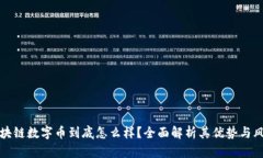 区块链数字币到底怎么样？全面解析其优势与风