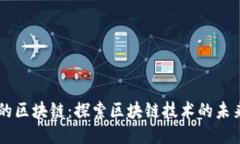 不炒币的区块链：探索区块链技术的未来与应用