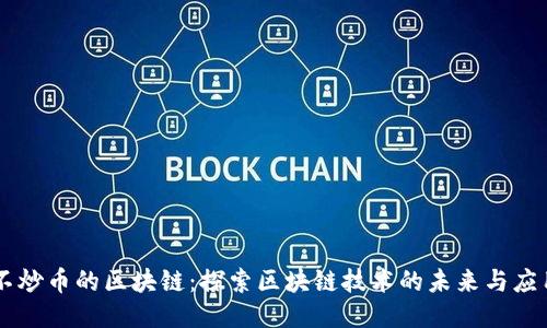 不炒币的区块链:探索区块链技术的未来与应用