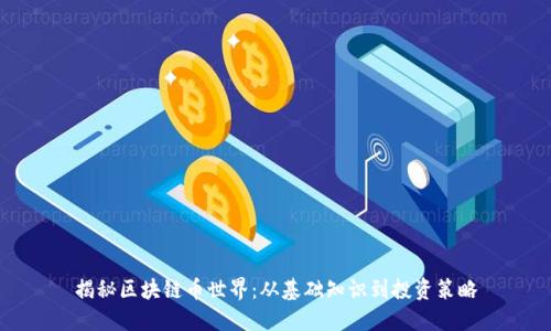 揭秘区块链币世界:从基础知识到投资策略