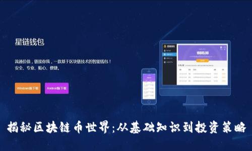 揭秘区块链币世界:从基础知识到投资策略