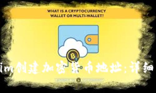 如何使用Tokenim创建加密货币地址:详细步骤与注意事项