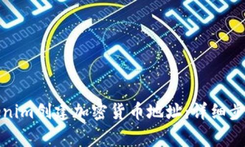 如何使用Tokenim创建加密货币地址:详细步骤与注意事项