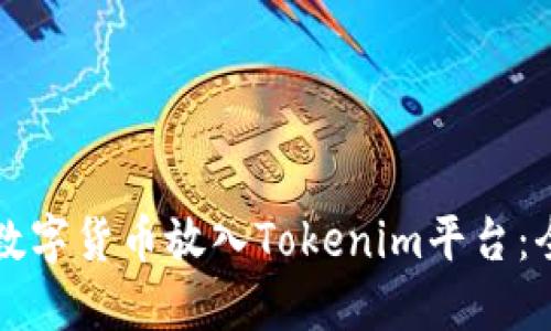 如何将数字货币放入Tokenim平台:全面指南