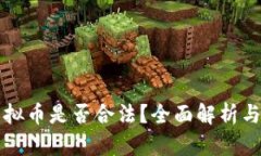 区块链虚拟币是否合法？全面解析与最新动态