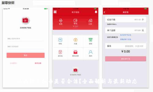 区块链虚拟币是否合法?全面解析与最新动态