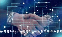 如何将Tokenim转到Bione交易所的详细指南