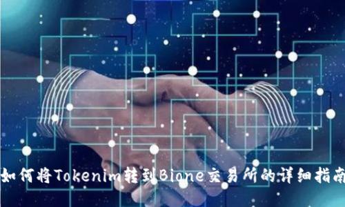 如何将Tokenim转到Bione交易所的详细指南