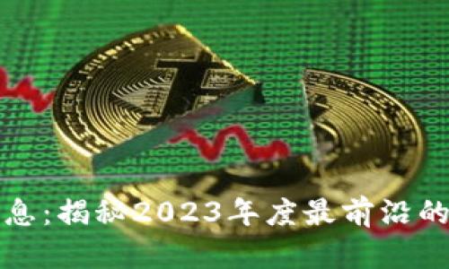 区块链工场最新消息:揭秘2023年度最前沿的区块链项目和趋势