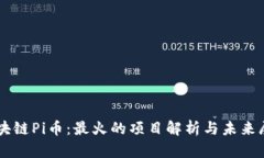 区块链Pi币：最火的项目解析与未来展望