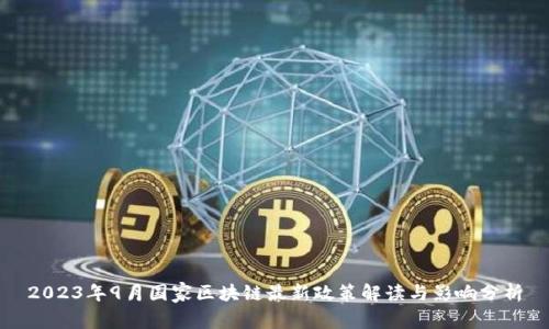 2023年9月国家区块链最新政策解读与影响分析