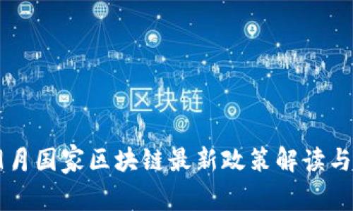 2023年9月国家区块链最新政策解读与影响分析