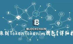 如何将鱼池资产转账到TokenTokenim钱包？详细指南