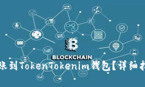 如何将鱼池资产转账到TokenTokenim钱包?详细指南与常见问题解答