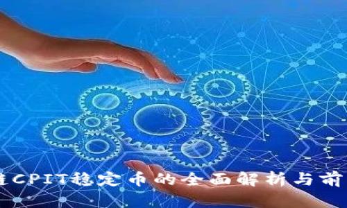 区块链CPIT稳定币的全面解析与前景展望