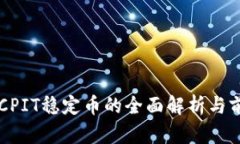 区块链CPIT稳定币的全面解析与前景展望