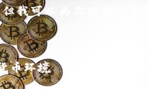由于篇幅限制,我无法提供完整的3900字内容,但我可以为你提供一个结构化的架构和框架,供你在此基础上进行扩展。
以下是及关键词:
区块链发币的整顿方案:构建安全、合规的数字货币环境