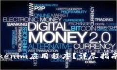 如何下载官方Tokenim应用程序？详尽指南与常见问