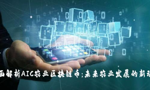 全面解析AIC农业区块链币:未来农业发展的新动力