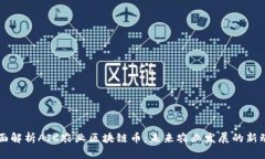 全面解析AIC农业区块链币：未来农业发展的新动