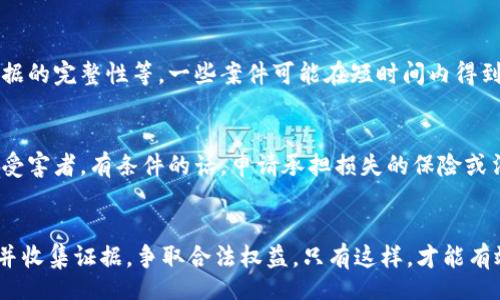  proactive
  合肥区块链数字币诈骗报警电话及相关注意事项 / 
 guanjianci 合肥, 区块链, 数字币, 诈骗 /guanjianci 

引言
近年来，随着区块链技术的发展和数字货币的普及，相关的诈骗案件也随之增加。合肥作为一个发展迅速的城市，其区块链和数字币市场也在不断壮大。然而，这些技术的飞速发展也伴随着风险，许多不法分子利用区块链和数字币的复杂性进行诈骗，导致了很多投资者的损失。本文将详细介绍合肥区块链数字币诈骗的报警电话及如何有效预防此类诈骗。

合肥区块链数字币诈骗的类型
在合肥，区块链数字币诈骗的主要类型有以下几种：
ul
    listrong虚假投资平台：/strong一些不法分子创建虚假的数字货币投资平台，以高额回报为诱饵吸引投资者。/li
    listrong传销性质的项目：/strong有些项目打着区块链的旗号，实际上是一种多层次的传销，严重涉嫌违法。/li
    listrong钓鱼网站：/strong通过伪造网站获取用户的个人信息或钱包密码，导致用户资产被盗。/li
    listrong假冒名人：/strong利用知名人士的名字进行宣传，声称投资某种数字货币能够获得巨额利润，从而进行诈骗。/li
/ul

如果遭遇区块链数字币诈骗该如何处理
如果您不幸成为区块链数字币诈骗的受害者，第一步应该保持冷静，及时采取措施。您可以按照以下步骤进行处理：
ul
    listrong记录证据：/strong保存与诈骗相关的所有信息，包括聊天记录、转账凭证、网站截图等。这些记录对于后续的报警和投诉非常重要。/li
    listrong立即报警：/strong尽快拨打合肥的报警电话，向警方报告您的遭遇，并提供所有收集到的证据。合肥的报警电话为110。/li
    listrong联系钱包服务商：/strong如果涉嫌盗取您的数字货币，及时联系您的钱包服务商，说明情况，请求冻结或追回您的资产。/li
/ul

合肥地区区块链数字币诈骗报警电话
在合肥，遇到区块链数字币诈骗，可以拨打以下电话联系相关部门：
strong合肥市公安局：/strong 0551-12345
strong网络诈骗电话：/strong 110
打报警电话时，请尽可能清楚地描述您的情况，包括诈骗的时间、方式、损失金额、可疑人员的信息等，以便警方快速处理案件。

区块链数字币诈骗的预防措施
为了有效避免成为诈骗的受害者，以下是一些建议的预防措施：
ul
    listrong提高警惕：/strong对任何高额回报的投资项目都要持谨慎态度，特别是那些要求快速投入资金的项目。/li
    listrong信息验证：/strong在投资前，务必验证相关公司的信息，可以查看其合法性和信誉评级。/li
    listrong使用知名平台：/strong尽量选择在市场上有良好声誉和监管的平台进行数字币交易。/li
/ul

可能相关问题的解答

1. 如何判断一个区块链项目的真实可信性？
在选择投资区块链项目时，投资者应对项目进行全面分析和评估。首先，可以通过查阅项目的白皮书来了解其技术背景、团队成员和发展计划。还可以通过查看项目是否有代币发行（ICO）并且有相应的监管合规性。其次，关注项目的社区，看看其在论坛和社交媒体上的讨论情况，评估项目的真实用户反馈。最后，参加项目的公开活动，了解更多第一手资料，并向团队提出问题，以验证其专业素养和透明度。

2. 合肥有哪些常见的数字币诈骗手法？
合肥的数字币诈骗手法主要包括虚假投资、传销项目、钓鱼网站以及冒充知名人士。虚假投资主要是通过建立看似正规的投资平台，而实际上是一个空壳公司；传销项目往往以发展下线的方式进行收益，最终导致投资者的财务崩溃；钓鱼网站的出现则是通过伪造真实网站的形式，窃取用户的账户信息；假冒名人宣传则利用公众对某些名人的盲目追随来进行诈骗。了解这些手法可以帮助投资者更加警惕。

3. 何时应该报警？
一旦发现自己受到诈骗，尤其是在经济损失较大的情况下，应立刻报警。报警的时机要尽早，越快联系警方，越能提高追回损失的可能性。在报警时，需准备好相关证据，包括交易流水、聊天记录和其他可能的线索。即使没有直接的损失，若发现有人试图通过非法手段获取您的个人信息，也应及时报警。合肥警方对于数字币诈骗案件的态度较为重视，能及时给予帮助。

4. 区块链诈骗报警后，调查会有多长时间？
区块链诈骗的调查时间因案件的复杂性而异。一般来说，警方在接到报警后会迅速登记案件并开始调查。调查的进展可能受到多个因素的影响，包括资金流动的复杂程度、可获取证据的完整性等。一些案件可能在短时间内得到反馈，而其他更复杂的案件则可能需要更长的时间。但投资者在报警后一定要保持跟踪，与警方保持联系，以了解案件的进展情况。

5. 如何维护自己的合法权益？
维护自己合法权益的首要步骤是确保所有的投资交易都在正规的且受监管的平台上进行。此外，可以考虑寻求法律服务，咨询专业律师，了解自己在投资中的权益。如果您成为骗局受害者，有条件的话，申请承担损失的保险或法律咨询服务也是一个不错的选择。此外，保持良好的财务记录和交易记录，将为追索权益提供帮助。

结语
随着区块链技术逐渐渗透到各个行业，数字币的诈骗案件也随之增多。合肥的投资者在参与数字币交易时，必须增强防范意识，谨慎选择投资项目。同时，在遭遇诈骗后，应及时报警并收集证据，争取合法权益。只有这样，才能有效保护自己在数字币市场中的安全，逐步推动区块链行业的健康发展。
