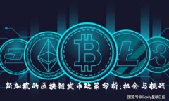 新加坡的区块链发币政策分析：机会与挑战