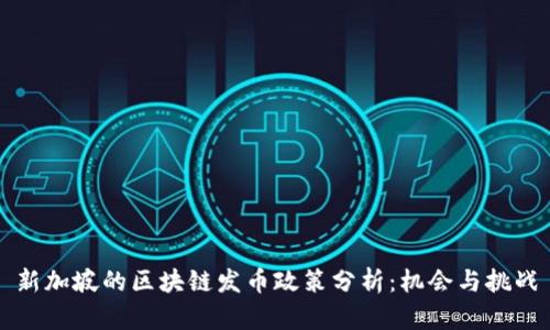 新加坡的区块链发币政策分析:机会与挑战