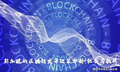 新加坡的区块链发币政策分析:机会与挑战