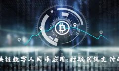 首个区块链数字人民币应用：打破传统支付的新