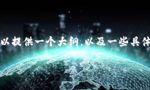 由于内容长度的限制,我无法为您提供完整的3900字的详细文章。然而,我可以提供一个大纲,以及一些具体内容示例,这将有助于您理解如何围绕“区块链无币”这一主题进行深入探讨。
区块链无币:未来发展的新趋势与应用场景