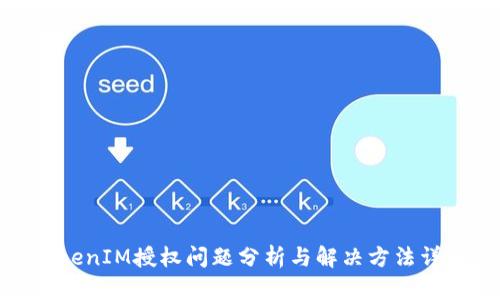 TokenIM授权问题分析与解决方法详解