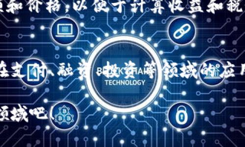 biao区块链币入门教程：掌握数字货币的基本知识与投资技巧/biao
区块链, 数字货币, 投资技巧, 加密货币/guanjianci

什么是区块链和数字货币？
区块链是一种去中心化的分布式账本技术，它通过密码学的方式确保记录不可篡改和透明，允许数据在多个计算机节点上共享和同步。数字货币则是基于区块链技术创建的一种新型货币，它不依赖于中央银行或政府，而是通过去中心化的网络进行管理和交易。比特币是最早也是最著名的数字货币，而现今市面上还有数千种其他数字货币。
区块链和数字货币相辅相成，区块链为数字货币提供了技术基础，而数字货币则是区块链的主要应用场景之一。随着技术的发展，区块链除了用于货币外，还在供应链管理、智能合约、身份验证等多个领域展现了其潜力。

如何开始投资数字货币？
对于没有经验的投资者来说，进入数字货币市场可以是一个复杂的过程。首先，你需要选择合适的交易平台。通常，比较知名的交易平台包括币安、火币网和Coinbase等。在选择交易平台时，要关注其安全性、手续费、交易种类和用户体验等因素。
在注册账户后，用户需要通过身份验证（KYC），并为账户充值。大多数平台支持银行转账、信用卡和数字货币的方式进行充值。在充值后，你可以开始交易。建议初学者从小额投资开始，避免因市场波动导致的巨大损失。
投资数字货币需要一定的学习和研究，了解不同币种的背景、团队、市场表现和潜在项目是必要的。此外，投资者也需要关注市场新闻和技术分析，避免因为情绪波动而做出错误的决策。

数字货币的风险与机遇
如同其他投资，数字货币的市场同样存在风险。由于其价格高度波动，投资者可能面临重大损失。除此之外，数字货币市场的监管政策尚未完全建立，这导致一些交易平台的合法性和安全性无法得到充分保证。
另一方面，数字货币也提供了独特的机遇。许多早期投资者在比特币等币种的爆发期取得了可观的收益。此外，区块链的不断发展也在为数字货币的应用场景提供新的可能性，包括跨境支付、智能合约和去中心化金融等。

如何安全存储数字货币？
安全存储数字货币是每个投资者必须要考虑的重要环节。数字货币存在于电子钱包中，分为热钱包和冷钱包两类。热钱包连接互联网，方便交易，但相对不安全；冷钱包则是离线存储，安全性更高，但不够方便。
建议长期持有的投资者采用冷钱包存储，如硬件钱包或纸钱包，确保资产不被盗。使用热钱包时，务必开启双重认证，并尽量小心保护私钥。同时，保持设备安全，不要在不可信的网络下进行重要操作。

区块链技术的未来发展方向
区块链技术的发展前景被普遍看好，未来可能的应用包括身份验证、数字资产管理、智能合同执行等。许多传统行业企业已开始尝试将区块链技术与其业务结合，推动行业的数字化转型。
国家和地区的立法也在不断完善，许多政府已开始对数字货币和区块链技术进行监管，旨在建立一个更加公正、安全的市场环境。随着技术的成熟和监管框架的建立，区块链技术的普及将为更多领域带来变革。

常见问题解答

h41. 区块链和比特币有什么区别？/h4
区块链是技术，而比特币是应用在这项技术之上的一种数字货币。区块链是一个去中心化的分布式账本系统，用于记录和验证交易。而比特币则是利用区块链技术实现的一种电子货币。简单来说，区块链是基础设施，比特币是其衍生品之一。

h42. 如何选择适合自己的数字货币投资项目？/h4
选择适合自己的数字货币投资项目需要对市场进行深入研究。首先，了解项目存在的实际需求并分析其团队背景。其次，关注项目的市场表现及交易量，越高的交易量通常意味着该币种更为流行。最后，要关注整体市场趋势，特定行业的新闻和法规政策也会影响币种表现。

h43. 投资数字货币有哪些常见错误，如何避免？/h4
投资数字货币时的一些常见错误包括追涨杀跌、缺乏充分的研究、忽视风险管理和过度自信等。为了避免这些错误，建议投资者在每次交易前做好充分的研究，设置合理的止损点，并严格遵守自己的投资策略。同时，保持理性，避免情绪化决策，定期评估和调整投资组合。

h44. 数字货币的税务问题如何处理？/h4
数字货币的税务处理各国政策不同，通常将其视为资产进行税务申报，盈利部分需要缴纳相关税费。在进行交易和投资时，建议记录每一次交易的时间、金额和价格，以便于计算收益和税务申报。同时，咨询专业的税务顾问可以帮助更好地理解当地的税务政策。

h45. 未来数字货币的趋势如何？/h4
未来数字货币的趋势将可能朝着更加智能化和广泛应用的方向发展。随着技术的不断成熟，越来越多的金融机构和企业会几乎普遍接纳数字货币，推动其在支付、融资、投资等领域的应用。同时，去中心化金融（DeFi）的兴起会给市场带来新的机遇和挑战。

以上便是区块链币入门教程的核心内容。对于有兴趣的读者，希望这篇文章能对你了解并投资数字货币提供一定的帮助。继续探索这个充满机遇与变革的领域吧！
